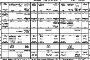 2019年度スケジュール