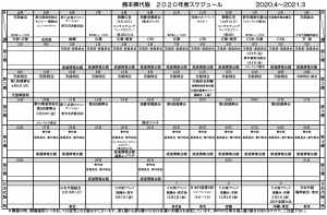 2020年度 スケジュール