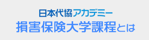 日本代協アカデミー 損害保険大学課程とは