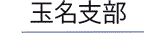 玉名支部