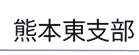 熊本東支部