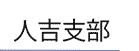 人吉支部