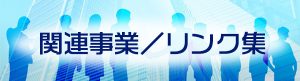 関連事業／リンク集