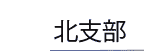 北支部