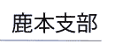 鹿本支部