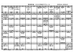 2023年度スケジュール