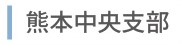 熊本中央支部