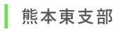 熊本東支部