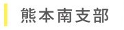 熊本南支部