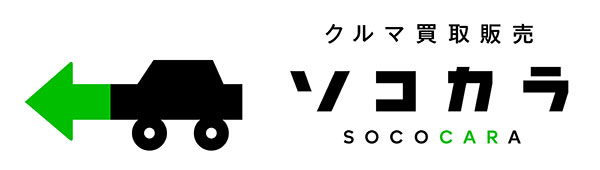 クルマ買取販売　ソコカラ